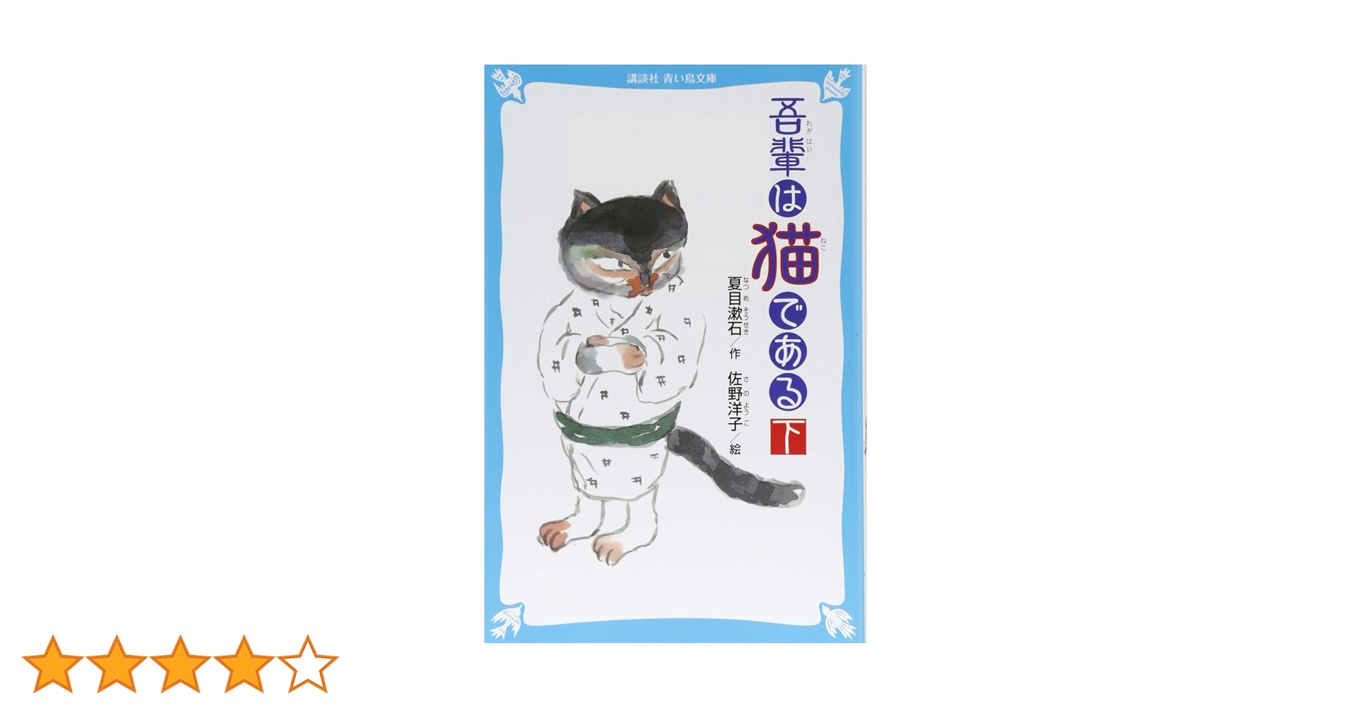 吾輩は猫であるページ 61FYU20n+1L.jpg_BO30,255,255,